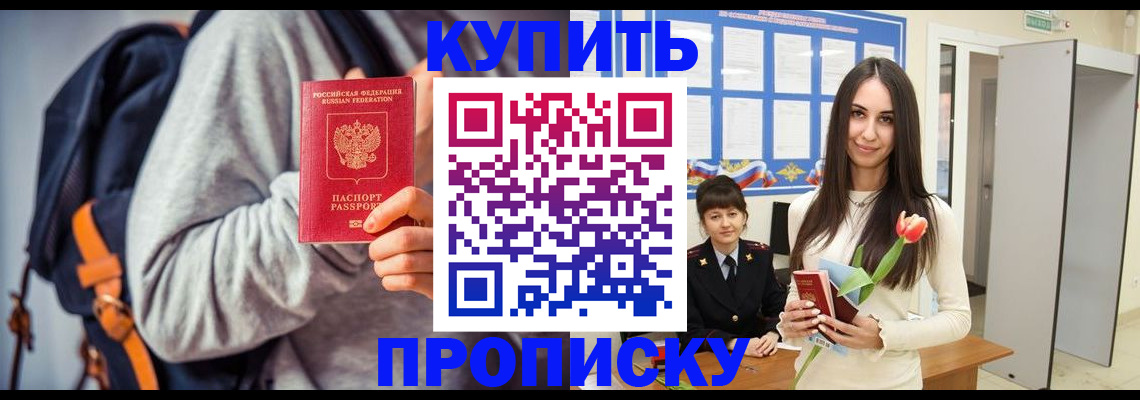 прописка штамп в Дивногорске