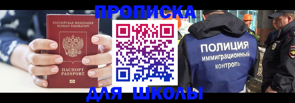 прописка для школы в Дивногорске