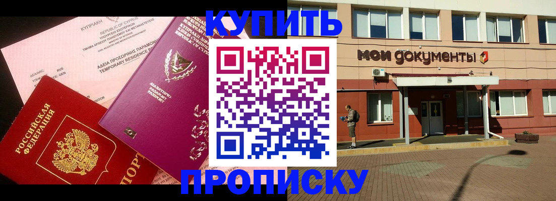 прописка в Дивногорске